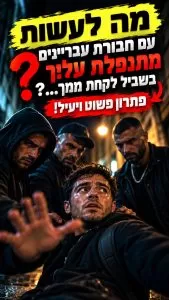 מה לעשות כשחבורת עבריינים מתנפלת עליך - פתרון פשוט ויעיל