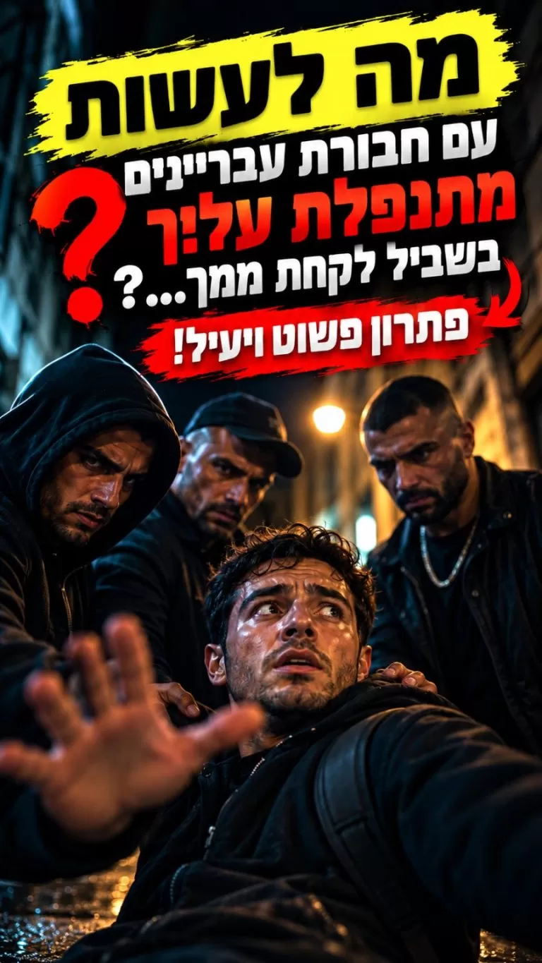מה לעשות כשחבורת עבריינים מתנפלת עליך - פתרון פשוט ויעיל