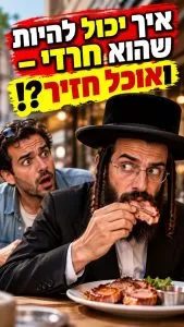 דימוי פרסומי של אדם חרדי אוכל בשר, עם כותרת איך יכול להיות שהוא חרדי ואוכל חזיר
