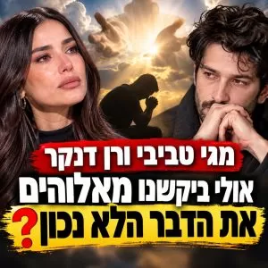 מגי טביבי ורן דנקר, תפילה, חרדה ואמונה