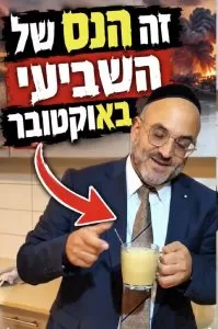 זה הנס של השביעי באוקטובר