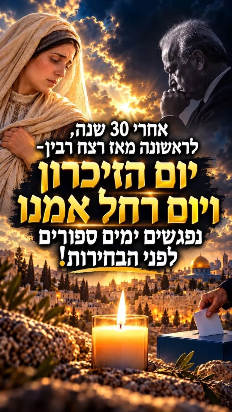 רחל אמנו ויצחק רבין בתמונת זיכרון עם ירושלים ונר נשמה