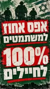 כרזה עם הכיתוב אפס אחוז למשתמטים ומאה אחוז לחיילים