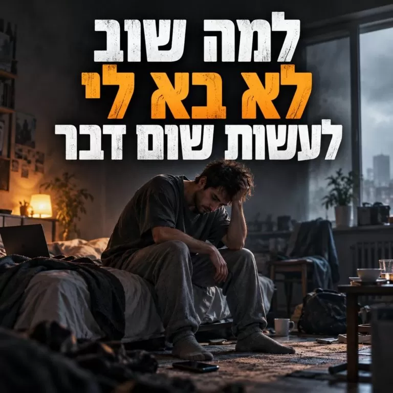 אדם יושב מיואש על קצה מיטה בחדר מבולגן, עם הכיתוב למה שוב לא בא לי לעשות שום דבר